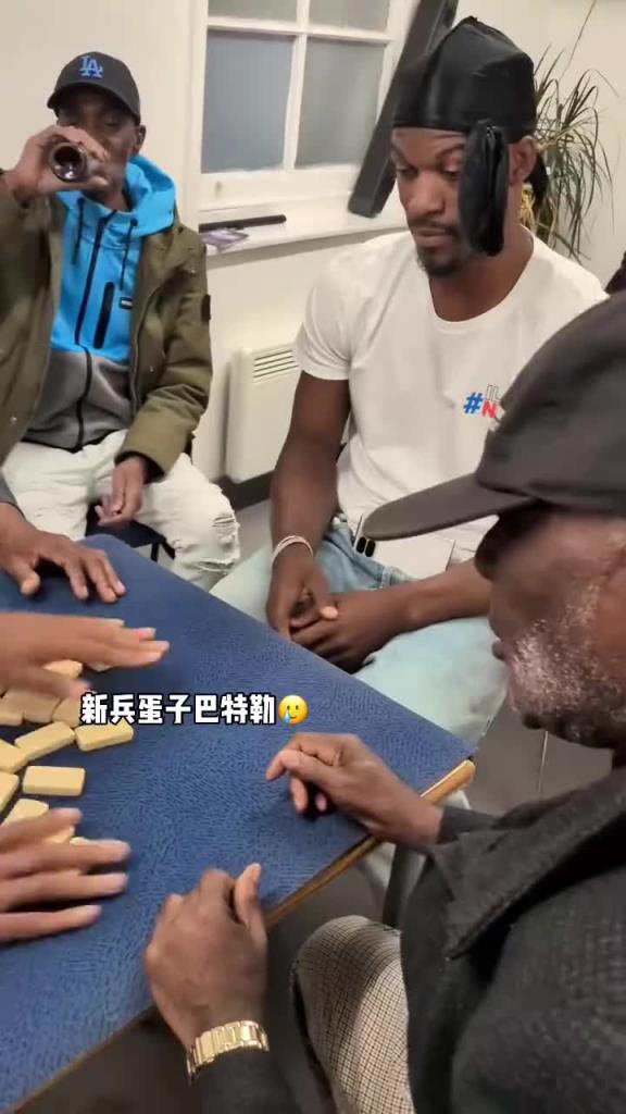 巴特勒和一群老油條打牌，乖巧得像一個新兵蛋子