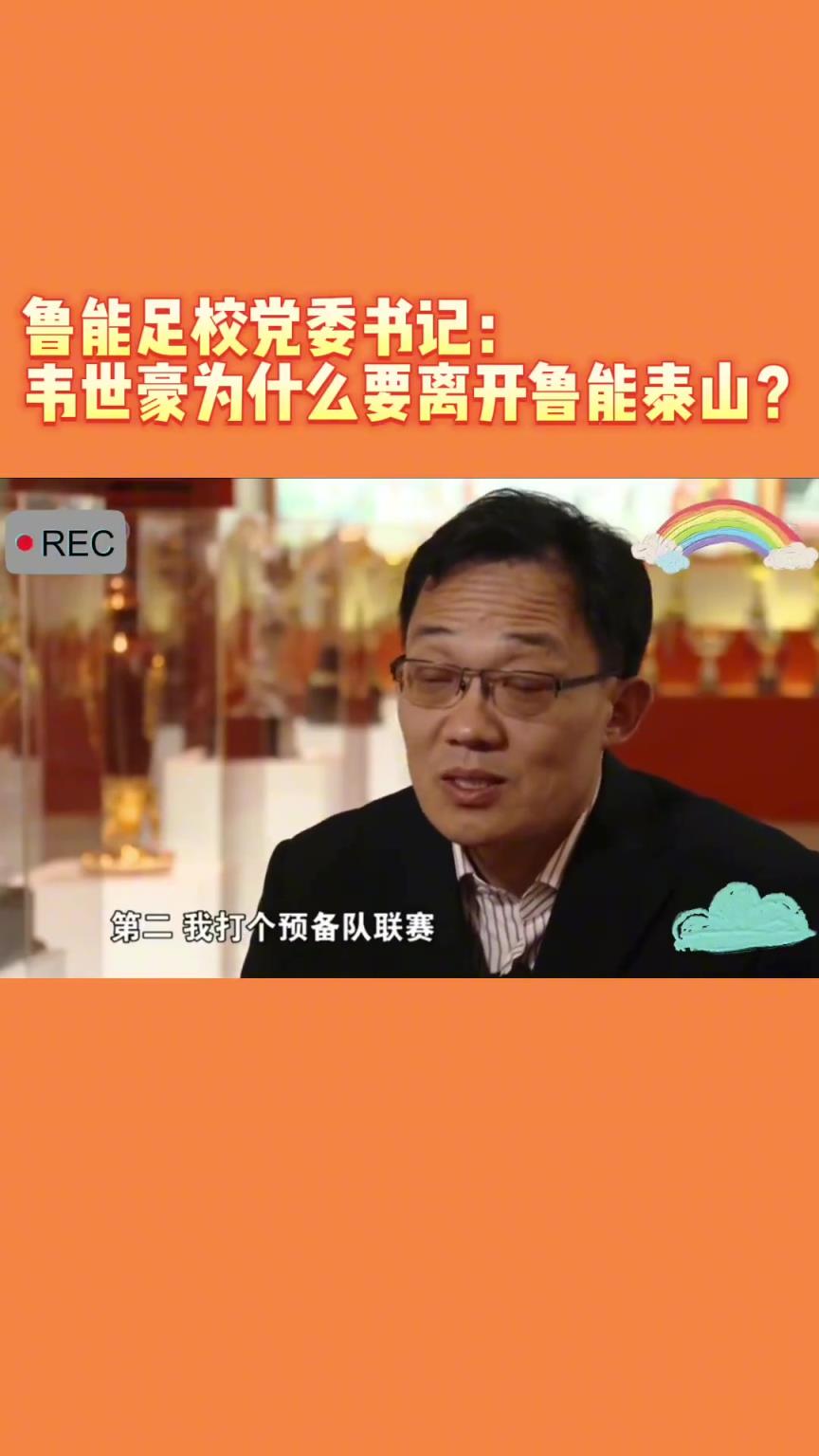 韋世豪當年為何能離開魯能？當年的話事人：你能攔得住嘛