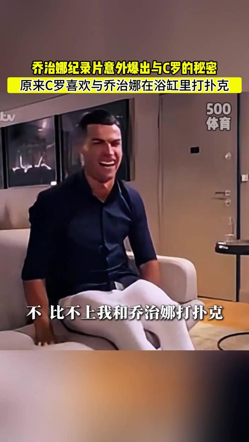 C羅喜歡在浴缸打撲克！喬治娜意外爆出與C羅秘密