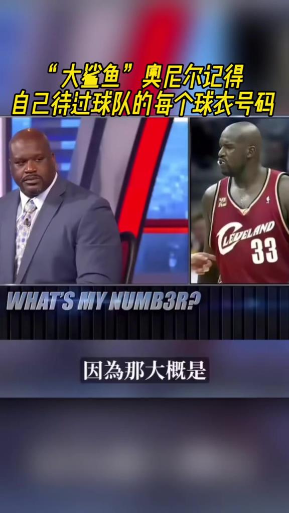 奧尼爾被問(wèn)為啥騎士穿33號(hào)？巴克利惡搞：可能是兩個(gè)月的總得分
