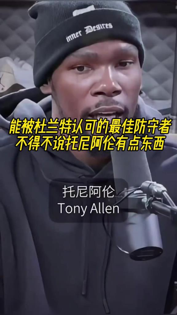 最好的防守者是誰(shuí)？杜蘭特：托尼阿倫！最好關(guān)鍵球員？KD：科比