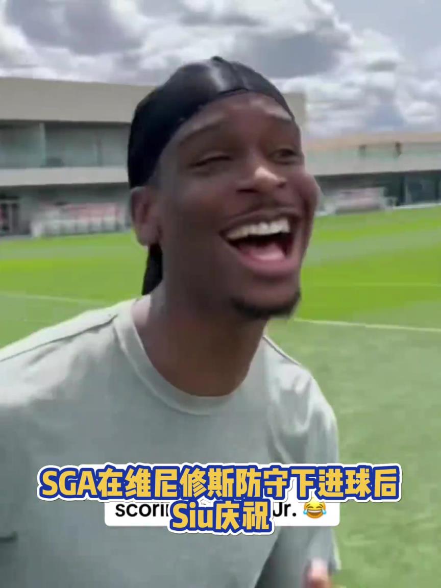 很會(huì)啊！亞歷山大在維尼修斯的防守下踢進(jìn)一球進(jìn) 隨后Siu慶祝